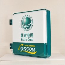 國家電網(wǎng)95598自助小燈箱