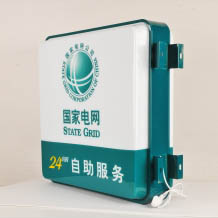 國家電網(wǎng)24小時自助小燈箱
