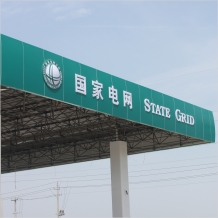 國家電網門楣吸塑標志