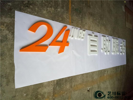 藝川標(biāo)識(shí)國(guó)家電網(wǎng)24小時(shí)自助服務(wù)門楣PVC字