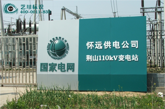 國家電網(wǎng)變電站地標(biāo)