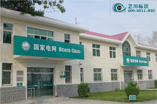 國家電網(wǎng)門楣標(biāo)志