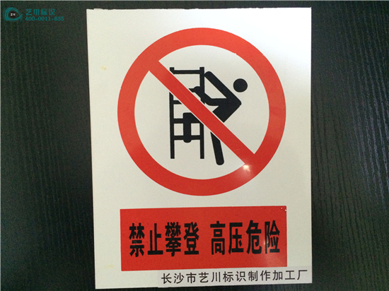 禁止標(biāo)識(shí)牌