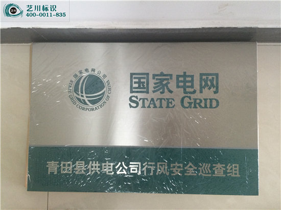 國家電網(wǎng)銘牌