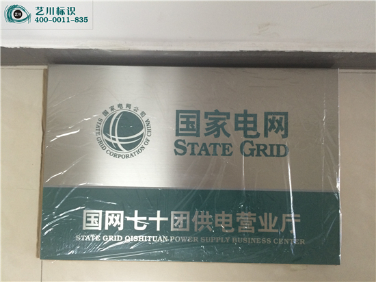 國家電網(wǎng)銘牌時(shí)間牌