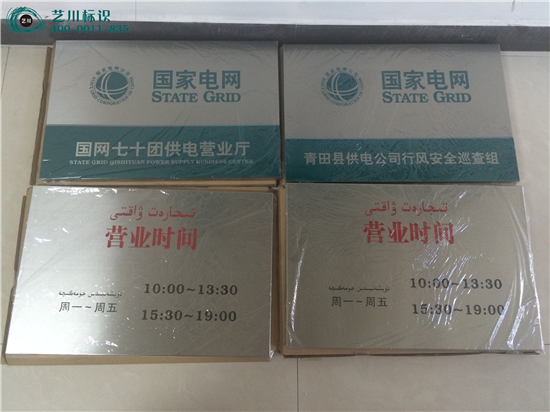 國家電網(wǎng)銘牌時(shí)間牌