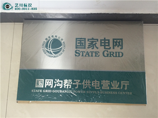 國家電網(wǎng)銘牌