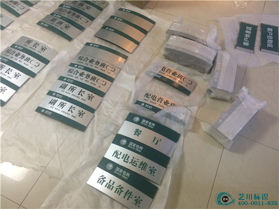 藝川國家電網(wǎng)科室牌