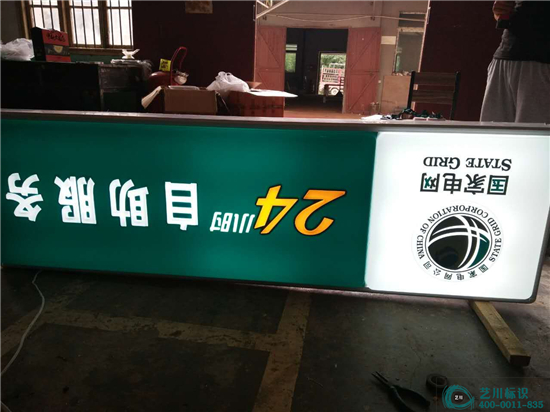 藝川標(biāo)識(shí)國(guó)家電網(wǎng)24小時(shí)自助服務(wù)門楣燈箱