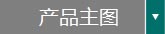國(guó)家電網(wǎng)產(chǎn)品主圖