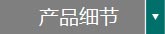 產(chǎn)品細(xì)節(jié)